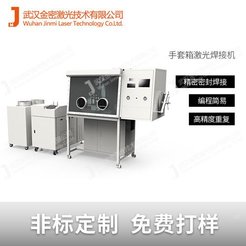 高校實(shí)訓(xùn)專用真空手套箱激光焊接機(jī)