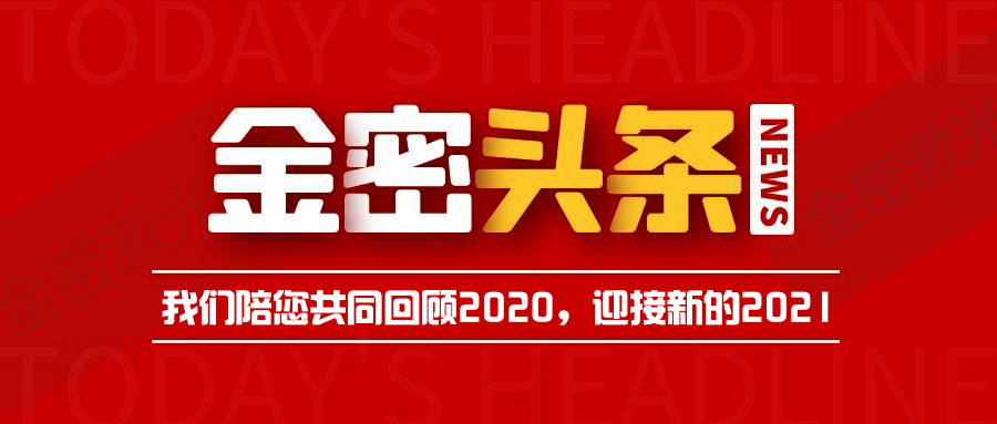 新年將近！金密激光帶您全面回顧2020