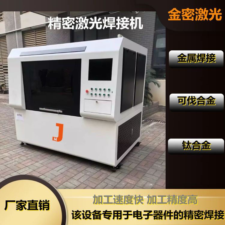 電子加工行業(yè)加工福星，“電路板激光焊接機(jī)”