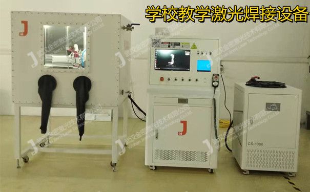 學校實驗室激光焊接機 學校教學激光焊接機